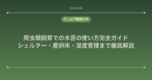 爬虫類飼育での水苔の使い方完全ガイド｜シェルター・産卵床・湿度管理まで徹底解説