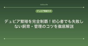 デュビア繁殖を完全制覇！初心者でも失敗しない飼育・管理のコツを徹底解説