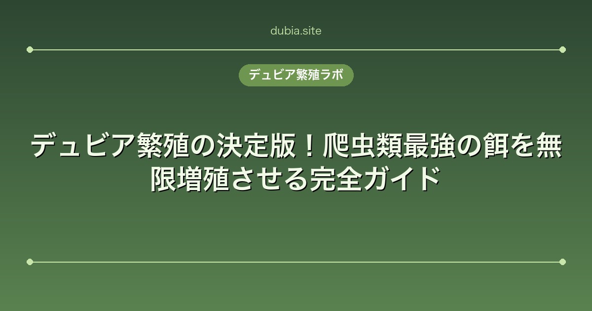 デュビア繁殖の決定版！爬虫類最強の餌を無限増殖させる完全ガイド