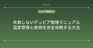 失敗しないデュビア繁殖マニュアル｜温度管理と産卵を完全攻略する方法
