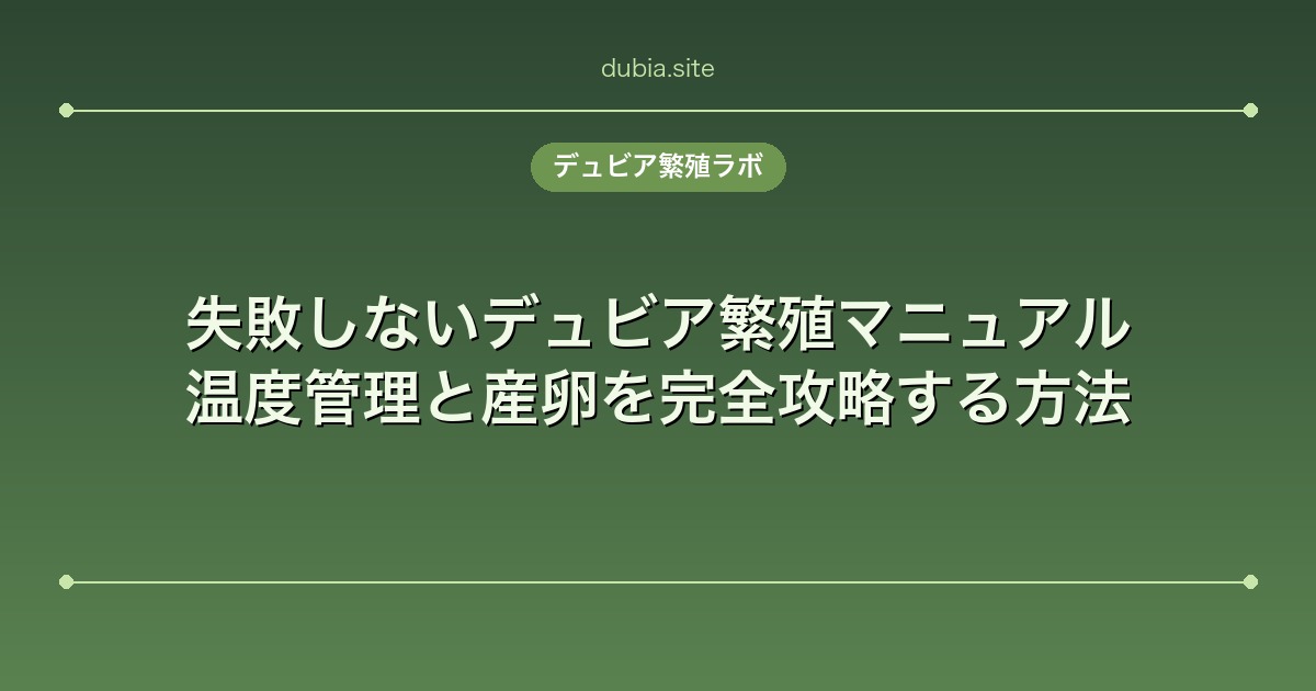 失敗しないデュビア繁殖マニュアル|温度管理と産卵を完全攻略する方法