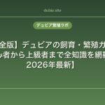 【完全版】デュビアの飼育・繁殖ガイド｜初心者から上級者まで全知識を網羅【2026年最新】