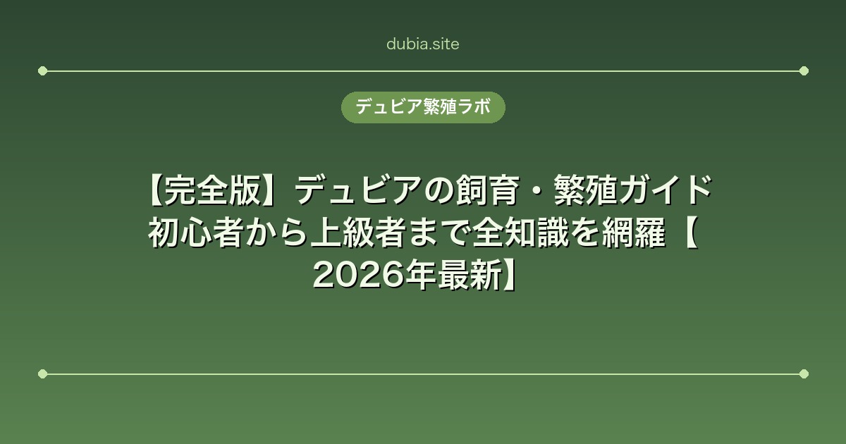 【完全版】デュビアの飼育・繁殖ガイド｜初心者から上級者まで全知識を網羅【2026年最新】