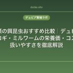 爬虫類の餌昆虫おすすめ比較｜デュビア・コオロギ・ミルワームの栄養価・コスト・扱いやすさを徹底解説