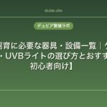 爬虫類飼育に必要な器具・設備一覧｜ケージ・ヒーター・UVBライトの選び方とおすすめ商品【初心者向け】