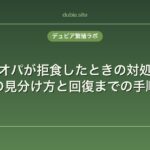 レオパが拒食したときの対処法｜原因別の見分け方と回復までの手順を解説