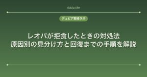 レオパが拒食したときの対処法｜原因別の見分け方と回復までの手順を解説