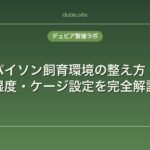 ボールパイソン飼育環境の整え方｜温度・湿度・ケージ設定を完全解説