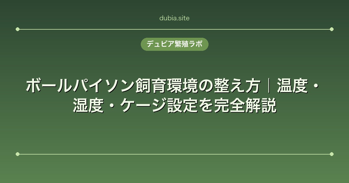 ボールパイソン飼育環境の整え方｜温度・湿度・ケージ設定を完全解説