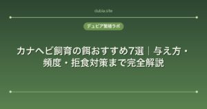 カナヘビ飼育の餌おすすめ7選｜与え方・頻度・拒食対策まで完全解説