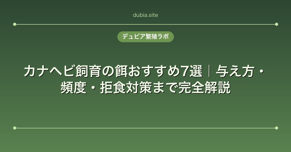 カナヘビ飼育の餌おすすめ7選｜与え方・頻度・拒食対策まで完全解説