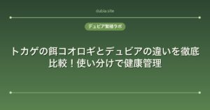 トカゲの餌コオロギとデュビアの違いを徹底比較！使い分けで健康管理