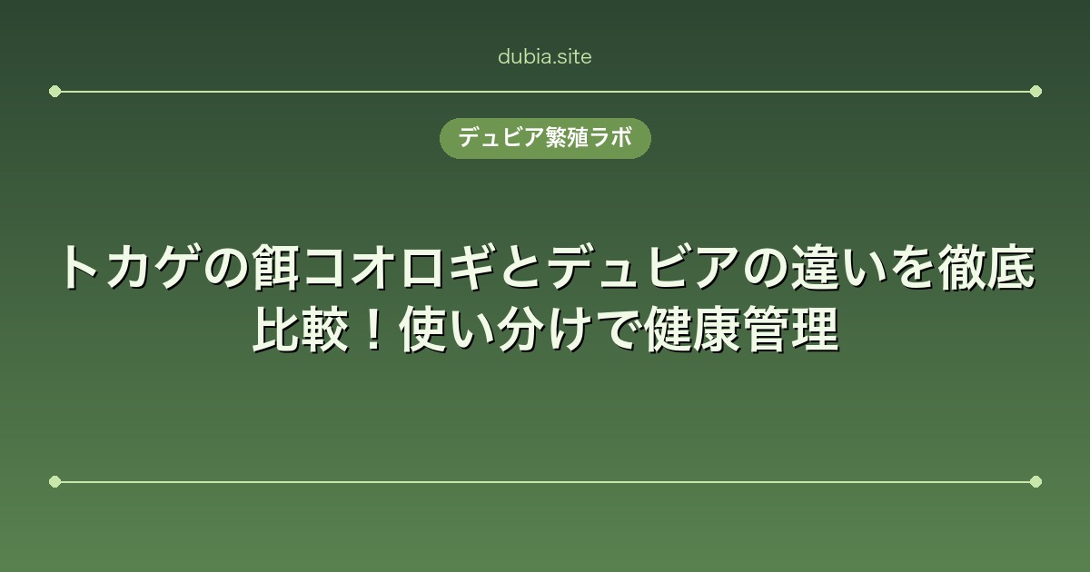 トカゲの餌コオロギとデュビアの違いを徹底比較！使い分けで健康管理