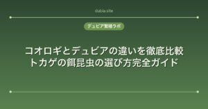 コオロギとデュビアの違いを徹底比較｜トカゲの餌昆虫の選び方完全ガイド