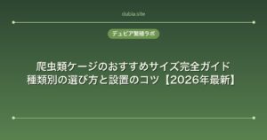 爬虫類ケージのおすすめサイズ完全ガイド｜種類別の選び方と設置のコツ【2026年最新】