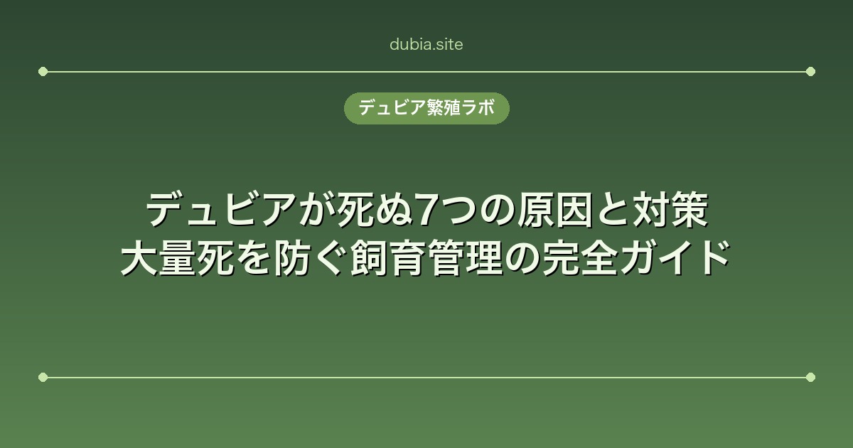 デュビアが死ぬ7つの原因と対策｜大量死を防ぐ飼育管理の完全ガイド