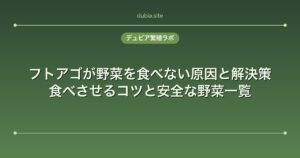 フトアゴが野菜を食べない原因と解決策｜食べさせるコツと安全な野菜一覧