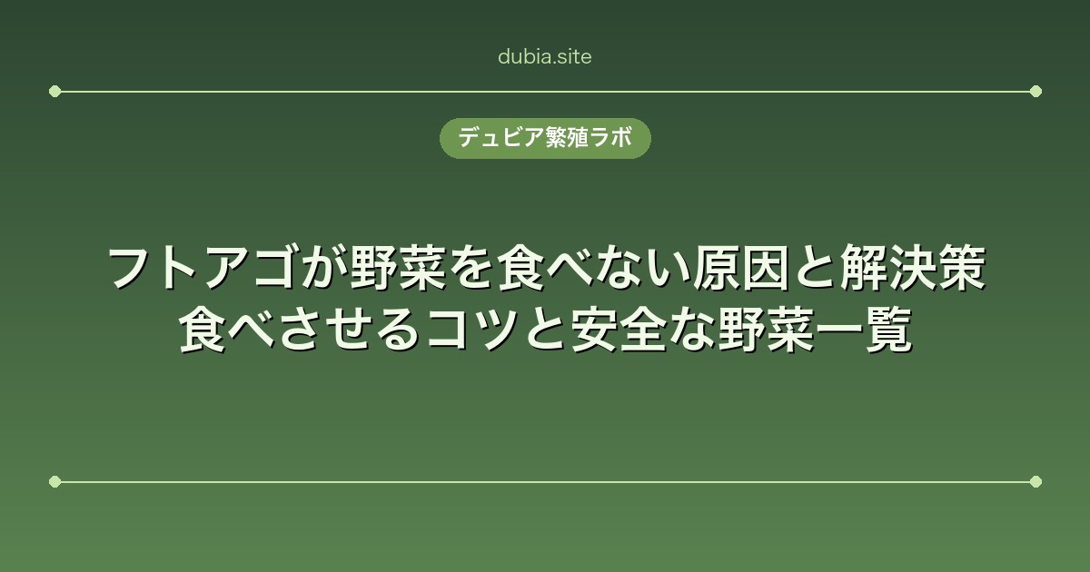 フトアゴが野菜を食べない原因と解決策｜食べさせるコツと安全な野菜一覧