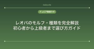 レオパのモルフ・種類を完全解説｜初心者から上級者まで選び方ガイド