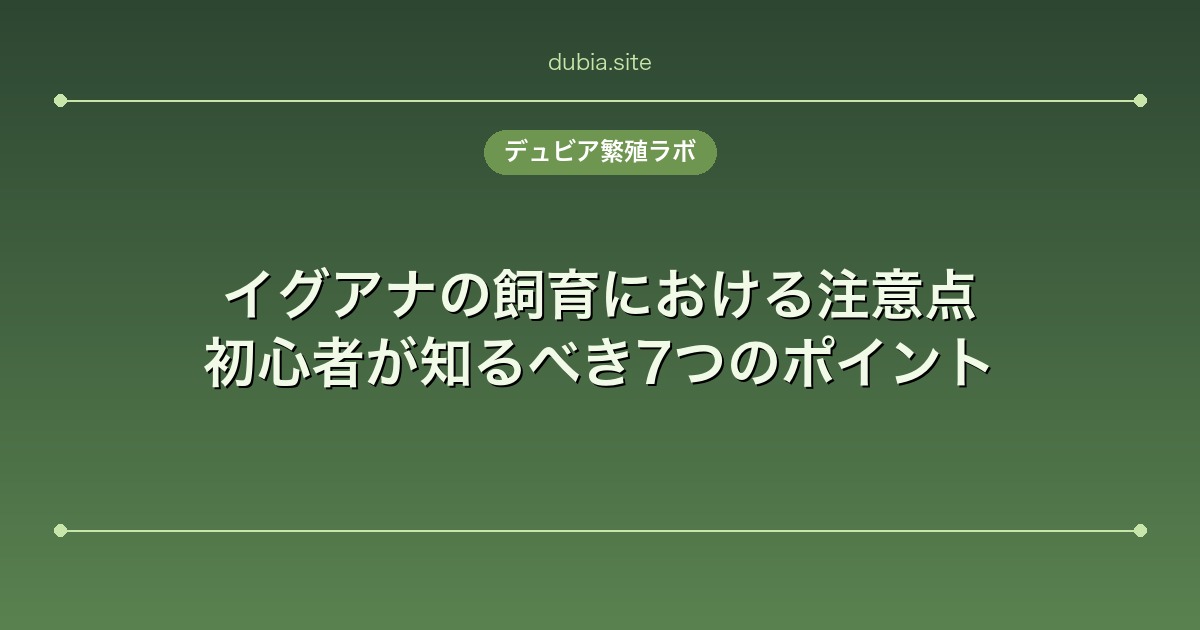 イグアナの飼育における注意点｜初心者が知るべき7つのポイント