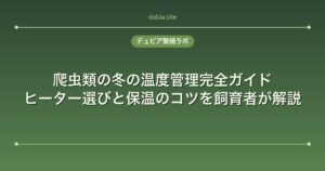 爬虫類の冬の温度管理完全ガイド｜ヒーター選びと保温のコツを飼育者が解説