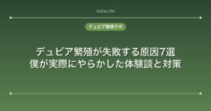 デュビア繁殖が失敗する原因7選｜僕が実際にやらかした体験談と対策
