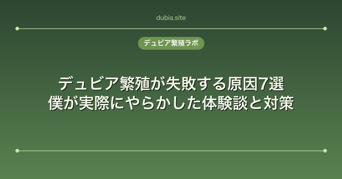 デュビア繁殖が失敗する原因7選｜僕が実際にやらかした体験談と対策