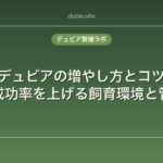 デュビアの増やし方とコツ｜繁殖成功率を上げる飼育環境と管理術