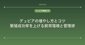 デュビアの増やし方とコツ｜繁殖成功率を上げる飼育環境と管理術