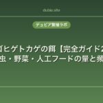 フトアゴヒゲトカゲの餌【完全ガイド2025】昆虫・野菜・人工フードの量と頻度