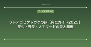 フトアゴヒゲトカゲの餌【完全ガイド2025】昆虫・野菜・人工フードの量と頻度