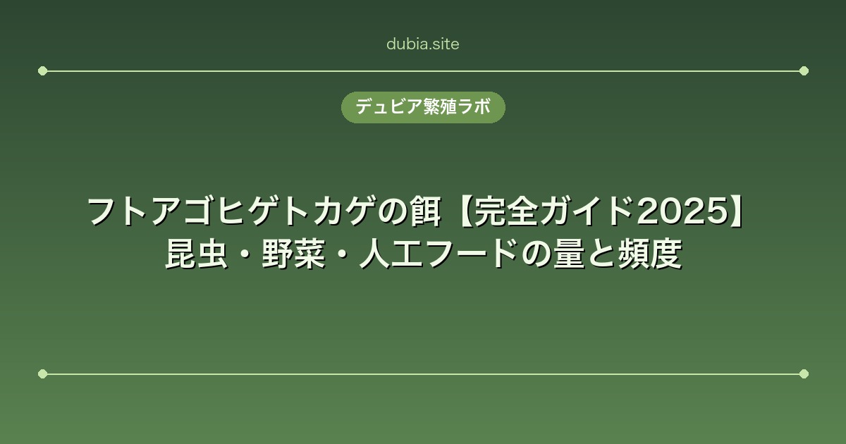 フトアゴヒゲトカゲの餌【完全ガイド2025】昆虫・野菜・人工フードの量と頻度