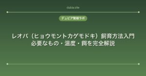 レオパ（ヒョウモントカゲモドキ）飼育方法入門｜必要なもの・温度・餌を完全解説
