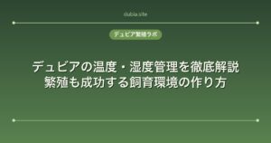 デュビアの温度・湿度管理を徹底解説｜繁殖も成功する飼育環境の作り方
