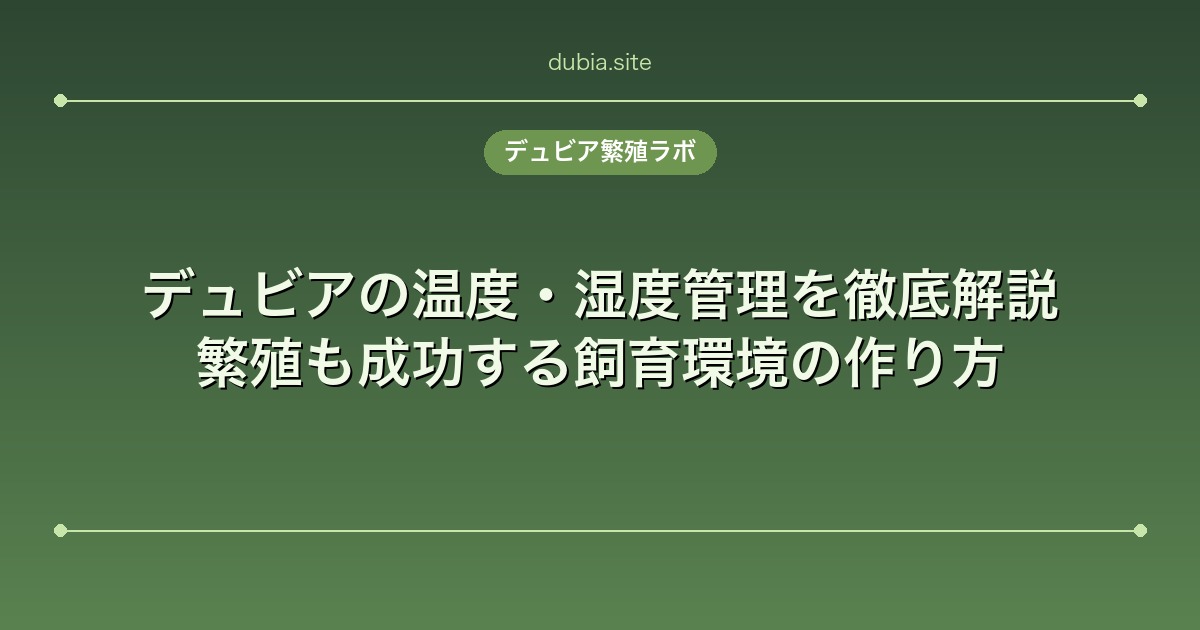 デュビアの温度・湿度管理を徹底解説｜繁殖も成功する飼育環境の作り方