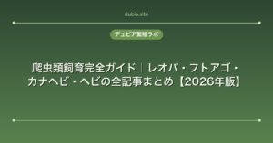 爬虫類飼育完全ガイド｜レオパ・フトアゴ・カナヘビ・ヘビの全記事まとめ【2026年版】