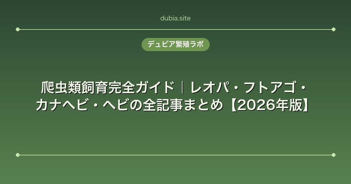 爬虫類飼育完全ガイド｜レオパ・フトアゴ・カナヘビ・ヘビの全記事まとめ【2026年版】
