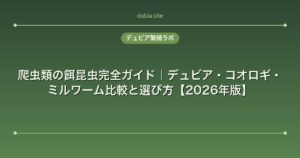 爬虫類の餌昆虫完全ガイド｜デュビア・コオロギ・ミルワーム比較と選び方【2026年版】