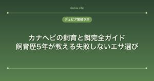 カナヘビの飼育と餌完全ガイド｜飼育歴5年が教える失敗しないエサ選び