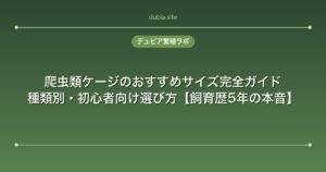 爬虫類ケージのおすすめサイズ完全ガイド｜種類別・初心者向け選び方【飼育歴5年の本音】