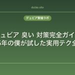 デュビア 臭い 対策完全ガイド｜飼育5年の僕が試した実用テク全公開