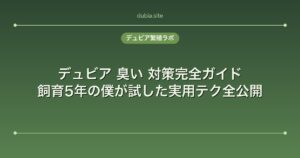 デュビア 臭い 対策完全ガイド｜飼育5年の僕が試した実用テク全公開