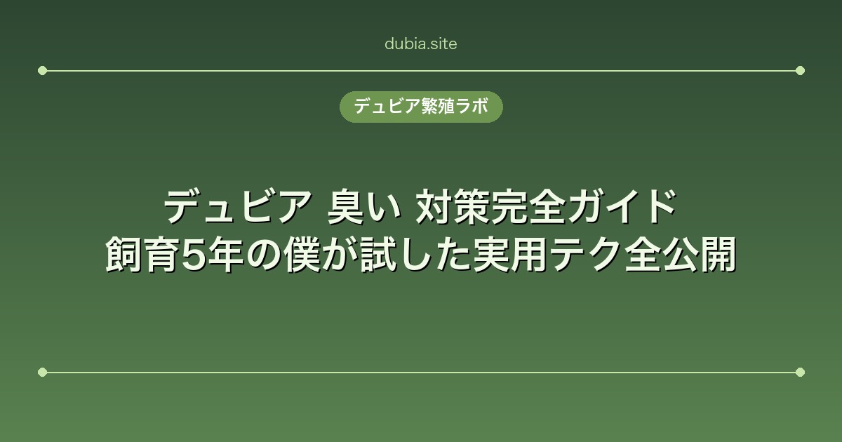 デュビア 臭い 対策完全ガイド｜飼育5年の僕が試した実用テク全公開