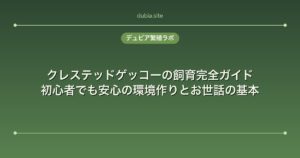 クレステッドゲッコーの飼育完全ガイド｜初心者でも安心の環境作りとお世話の基本
