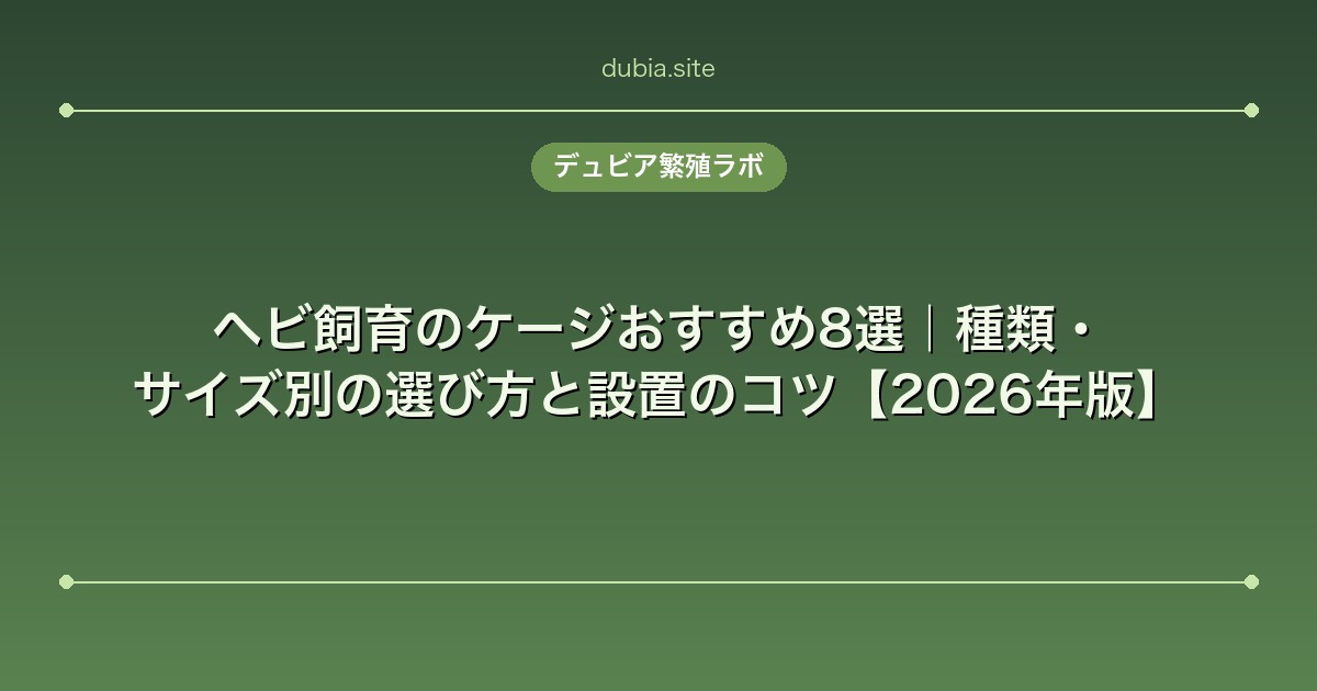 ヘビ飼育のケージおすすめ8選｜種類・サイズ別の選び方と設置のコツ【2026年版】
