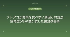フトアゴが野菜を食べない原因と対処法｜飼育歴5年の僕が試した偏食改善術