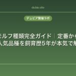 レオパのモルフ種類完全ガイド｜定番から激レアまで人気品種を飼育歴5年が本気で解説