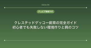 クレステッドゲッコー飼育の完全ガイド｜初心者でも失敗しない環境作りと餌のコツ
