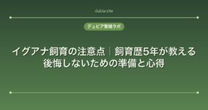 イグアナ飼育の注意点｜飼育歴5年が教える後悔しないための準備と心得