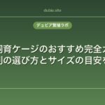 ヘビ飼育ケージのおすすめ完全ガイド｜種類別の選び方とサイズの目安を解説